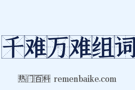 千难万难组词是什么意思的图片